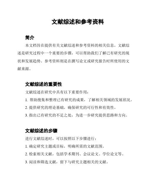 文献综述和参考资料