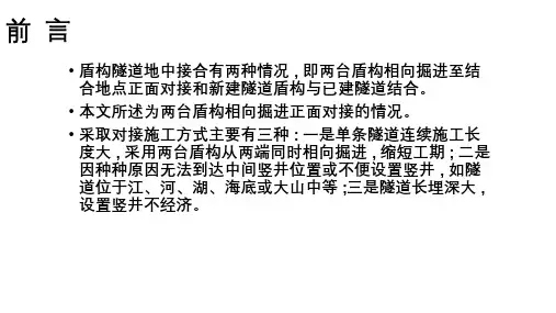 盾构地中对接法施工PPT课件