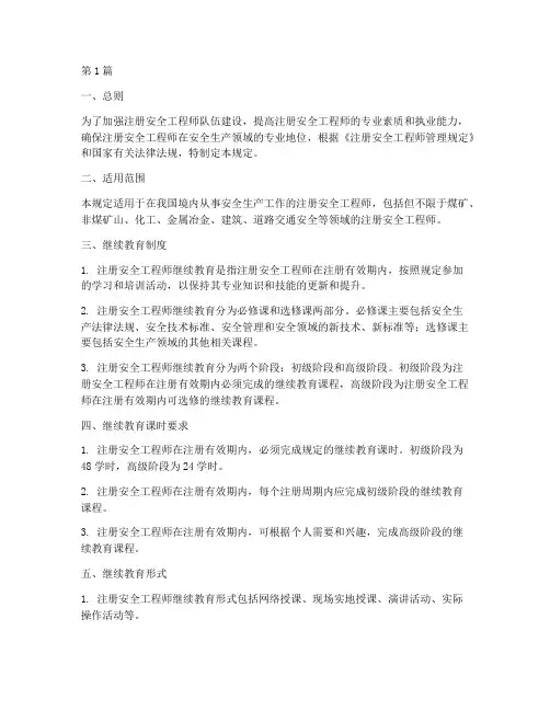 注册安全工程师继续教育规定(3篇)