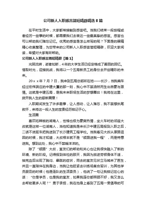 公司新人入职感言简短精辟精选8篇