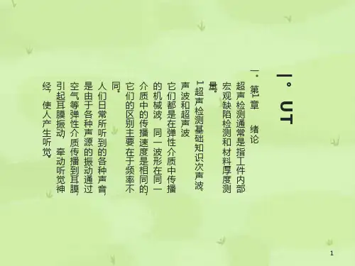 无损检测超声波二级培训教材