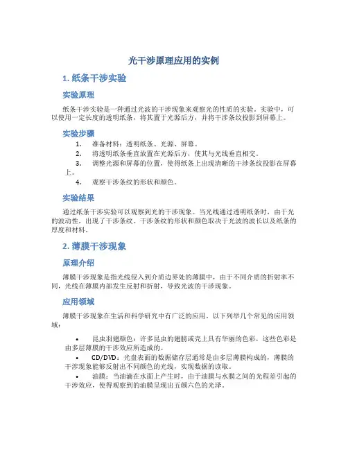 光干涉原理应用的实例