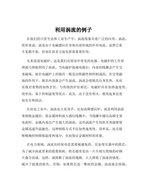 利用涡流的例子