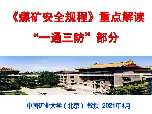 《煤矿安全规程》重点解读