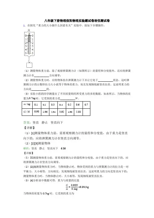 八年级下册物理信阳物理实验题试卷培优测试卷