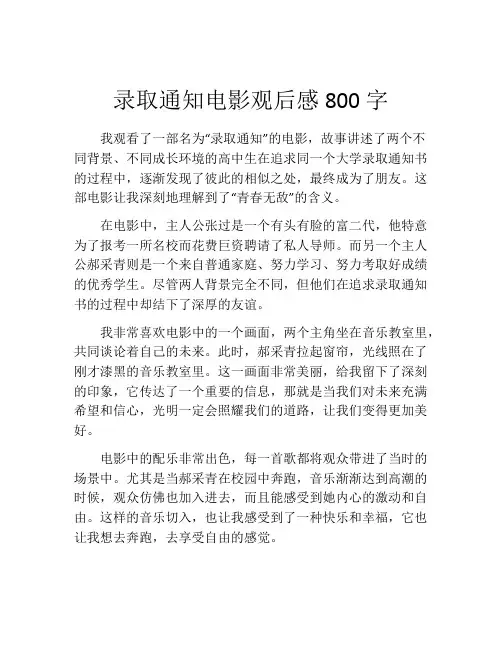 录取通知电影观后感800字