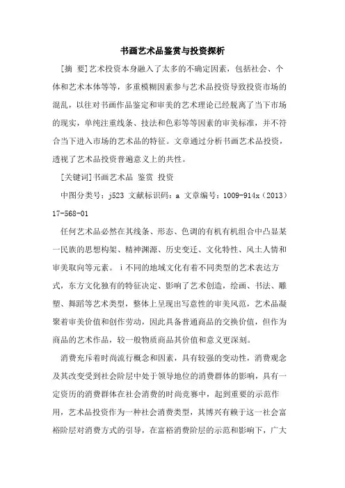 书画艺术品鉴赏与投资探析