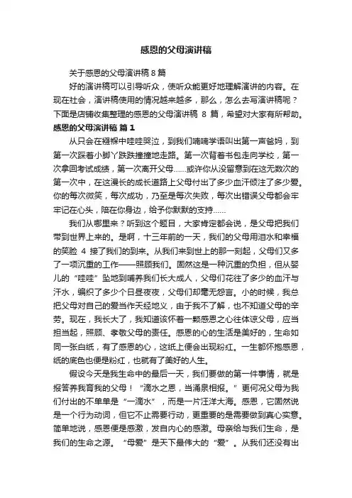感恩的父母演讲稿