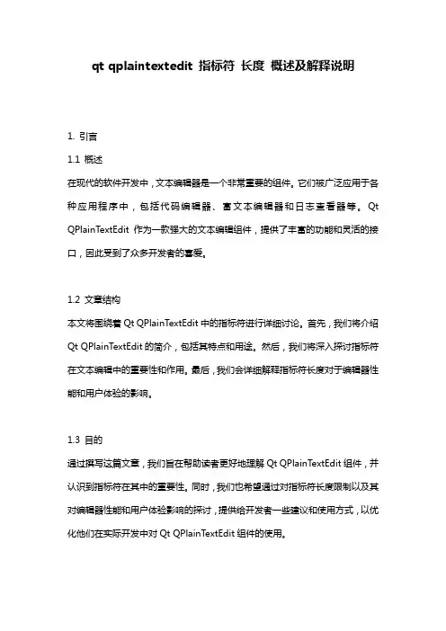 qt_qplaintextedit_指标符_长度_概述及解释说明
