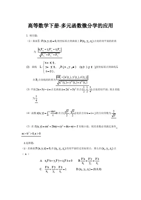 多元函数微分学的应用习题及详细解答