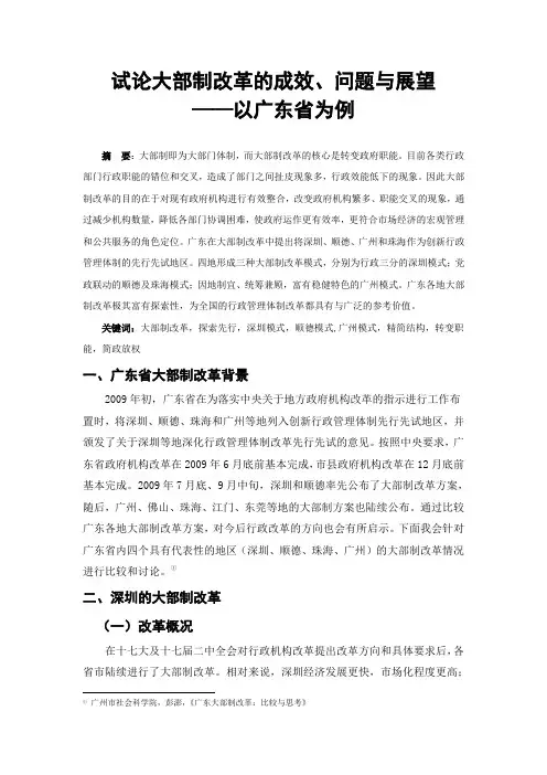 试论大部制改革的成效、问题与展望——以广东省为例