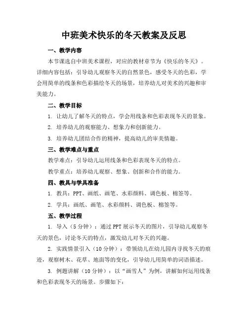 中班美术快乐的冬天教案及反思