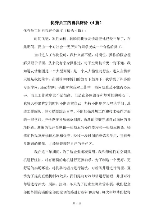 优秀员工的自我评价(4篇)