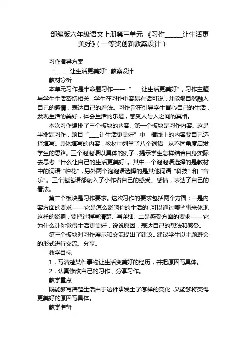 部编版六年级语文上册第三单元 《习作______让生活更美好》(一等奖创新教案设计)