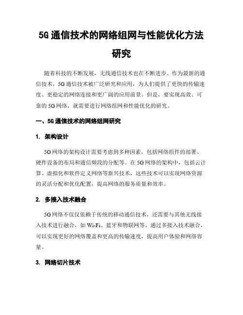 5G通信技术的网络组网与性能优化方法研究
