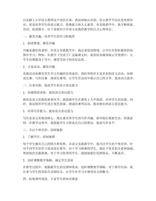 小学语文实践性心得体会