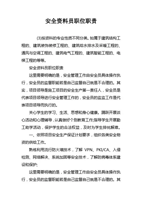 安全资料员职位职责