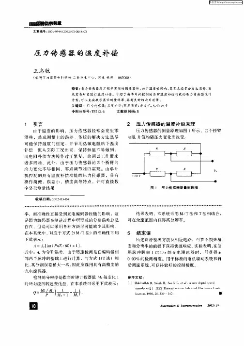 压力传感器的温度补偿