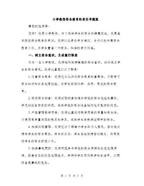 小学教师安全教育的责任书模版（三篇）