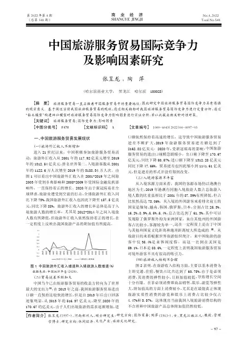 中国旅游服务贸易国际竞争力及影响因素研究