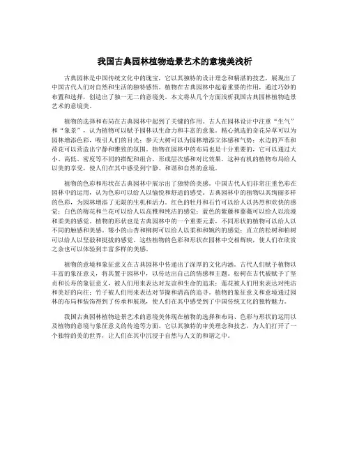 我国古典园林植物造景艺术的意境美浅析