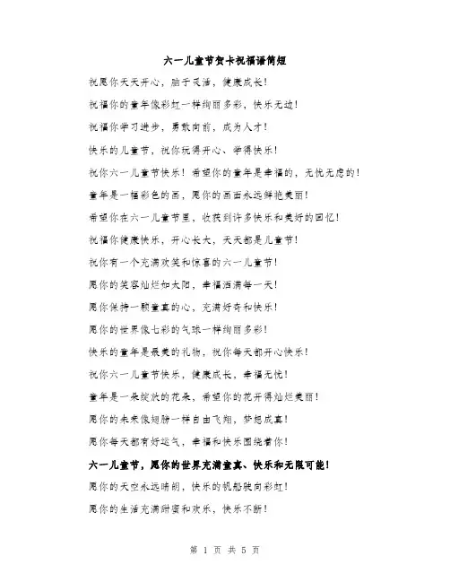 六一儿童节贺卡祝福语简短（三篇）