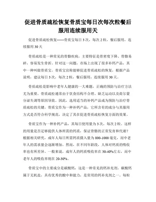促进骨质疏松恢复骨质宝每日次每次粒餐后服用连续服用天