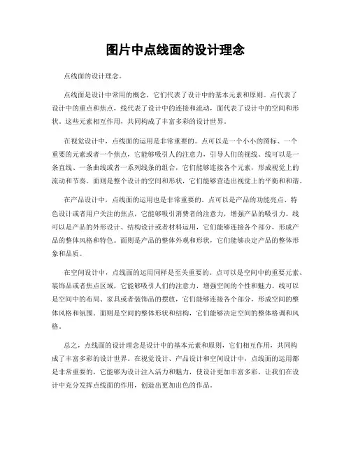 图片中点线面的设计理念
