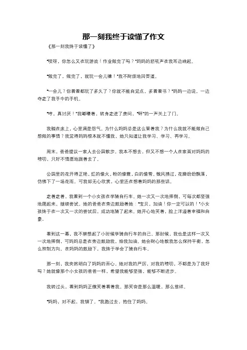 那一刻我终于读懂了作文