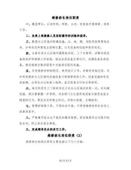 维修班长岗位职责(6篇)