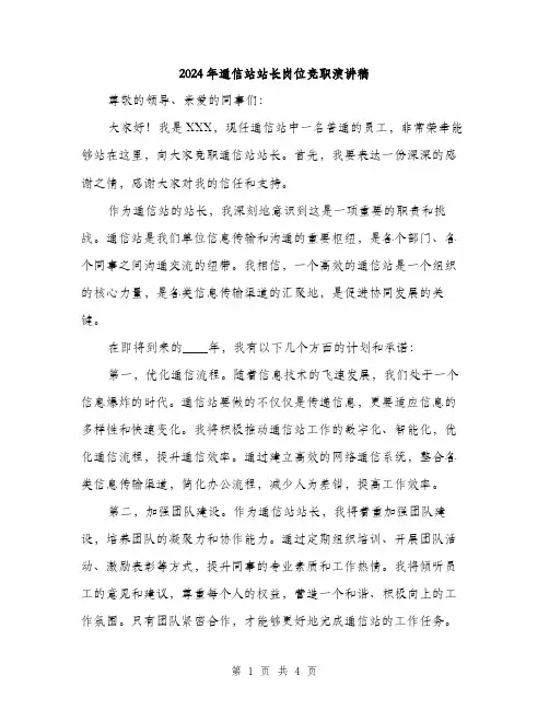 2024年通信站站长岗位竞职演讲稿(2篇)