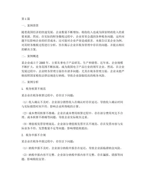 财务缴税案例分析报告(3篇)