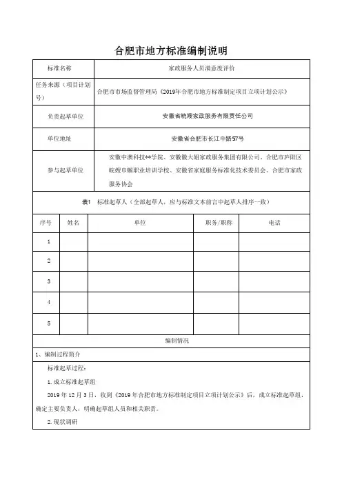 合肥市地方标准编制说明【模板】