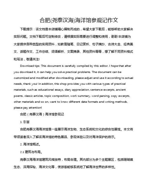 合肥(尧泰汉海)海洋馆参观记作文