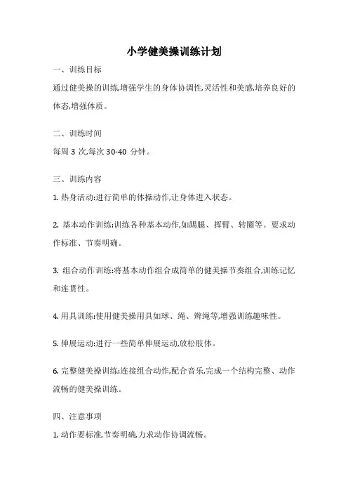 小学健美操训练计划