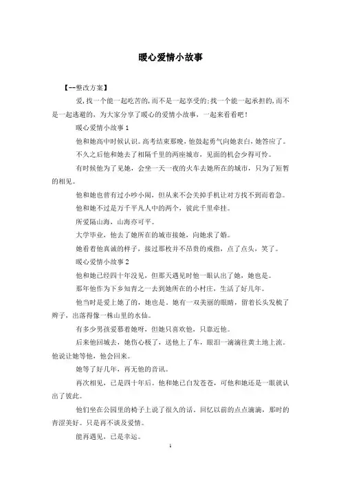 暖心爱情小故事