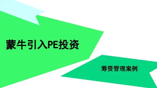 [实用参考]蒙牛引入PE投资案例分析.pptx