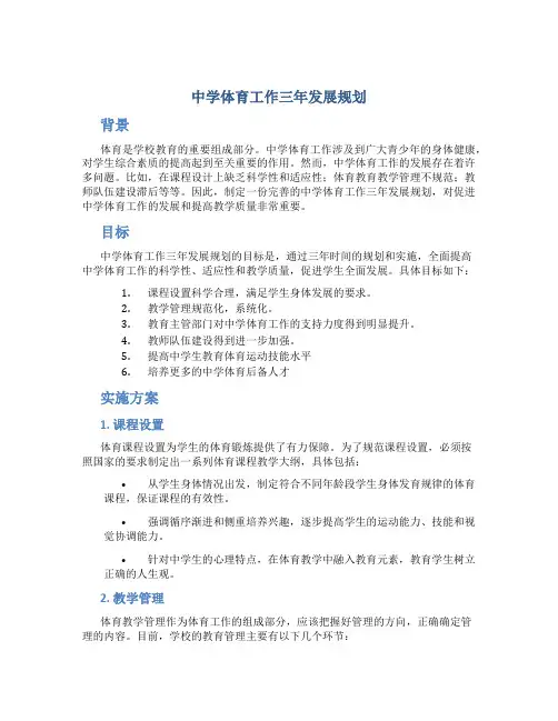 中学体育工作三年发展规划