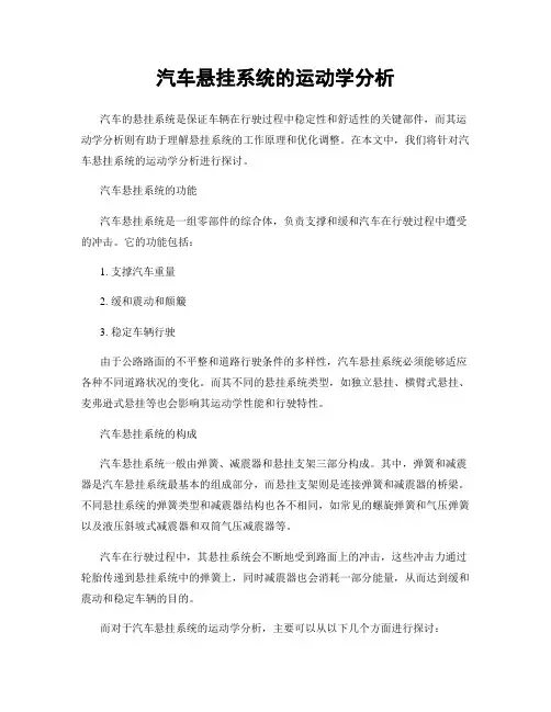 汽车悬挂系统的运动学分析
