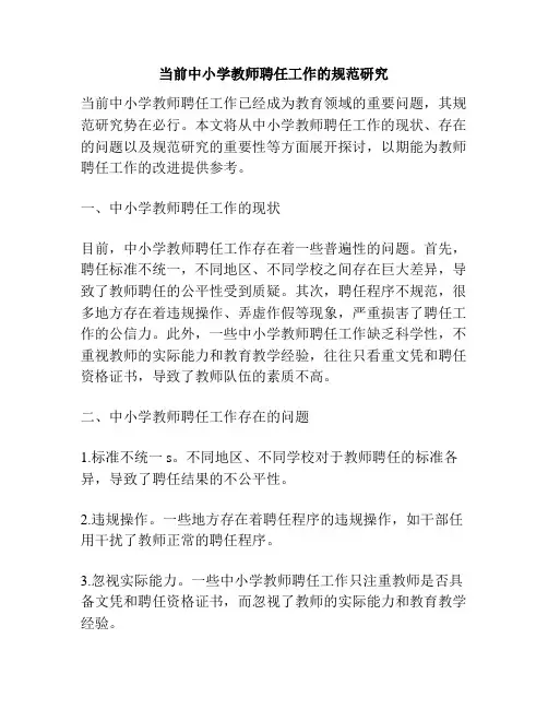 当前中小学教师聘任工作的规范研究