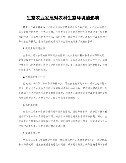 生态农业发展对农村生态环境的影响