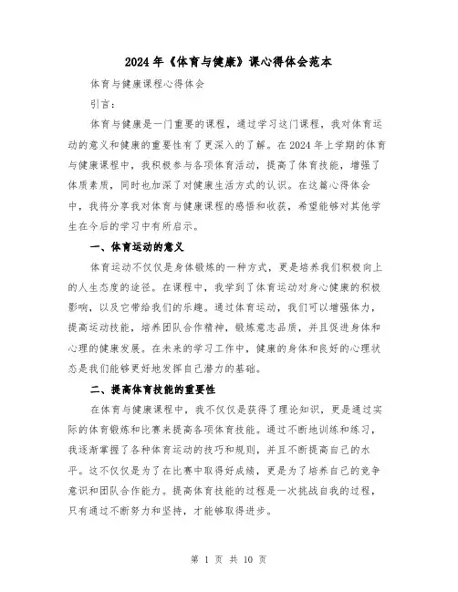 2024年《体育与健康》课心得体会范本(3篇)