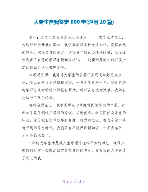 大专生自我鉴定800字(通用10篇)