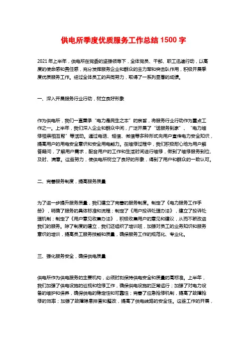 供电所季度优质服务工作总结