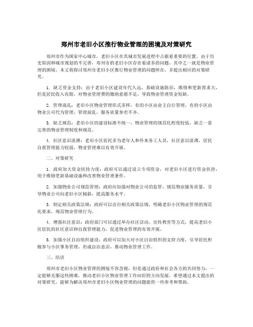 郑州市老旧小区推行物业管理的困境及对策研究