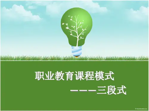 职业教育课程模式-三段式PPT课件