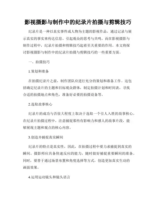 影视摄影与制作中的纪录片拍摄与剪辑技巧