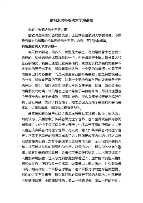 俞敏洪老师哈佛大学演讲稿