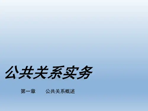 公共关系务实全书电子教案完整版课件 (3)可修改文字