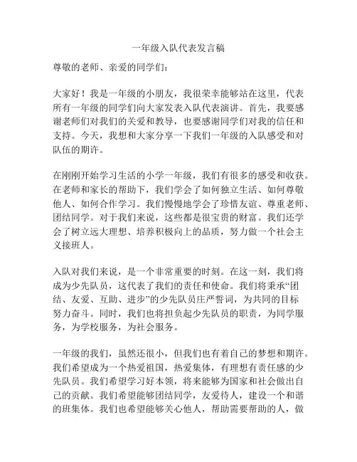 一年级入队代表发言稿